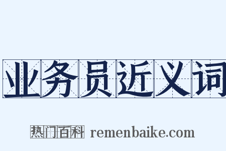 业务员近义词是什么意思的图片